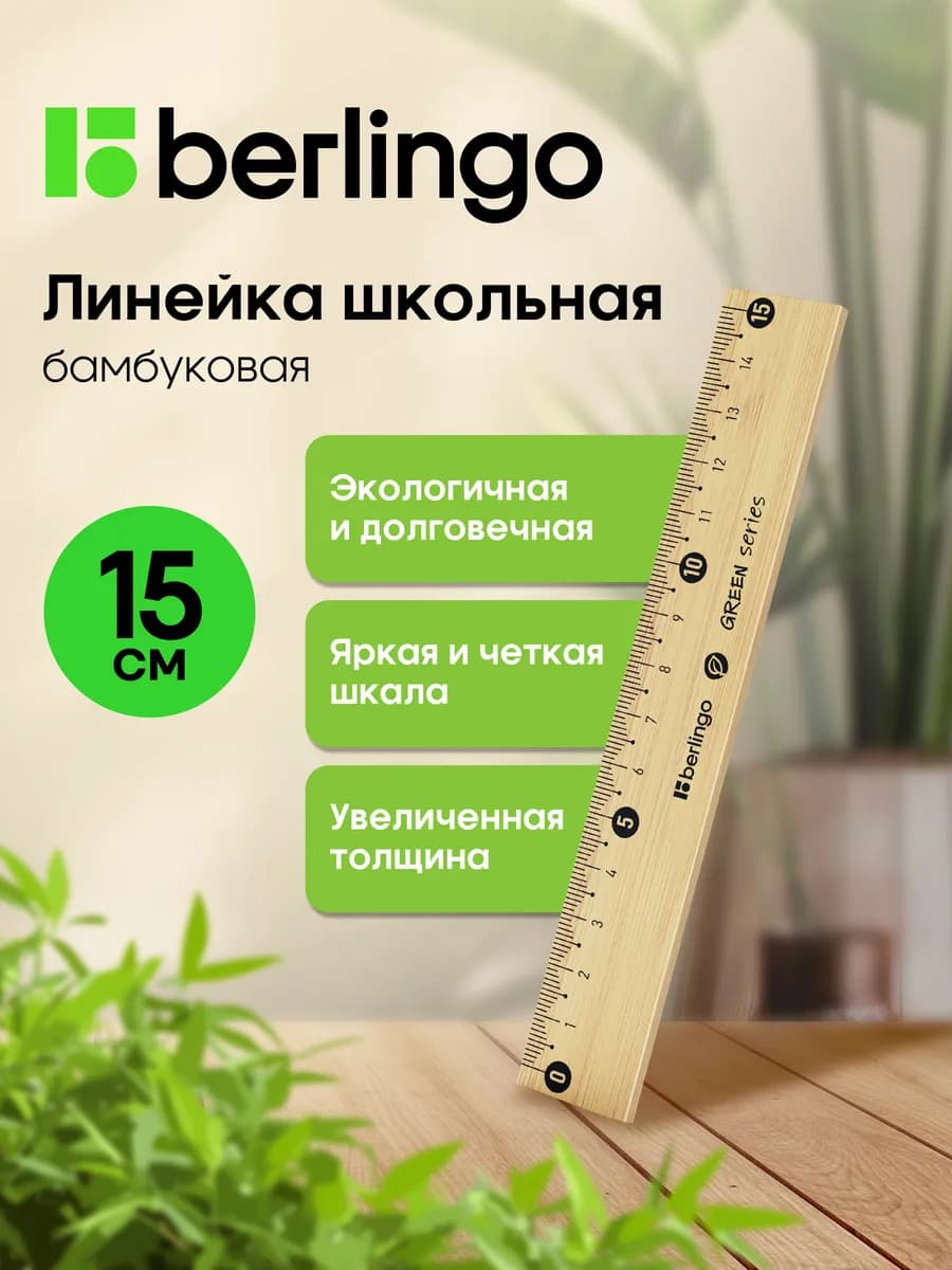 Линейка школьная деревянная 15 см