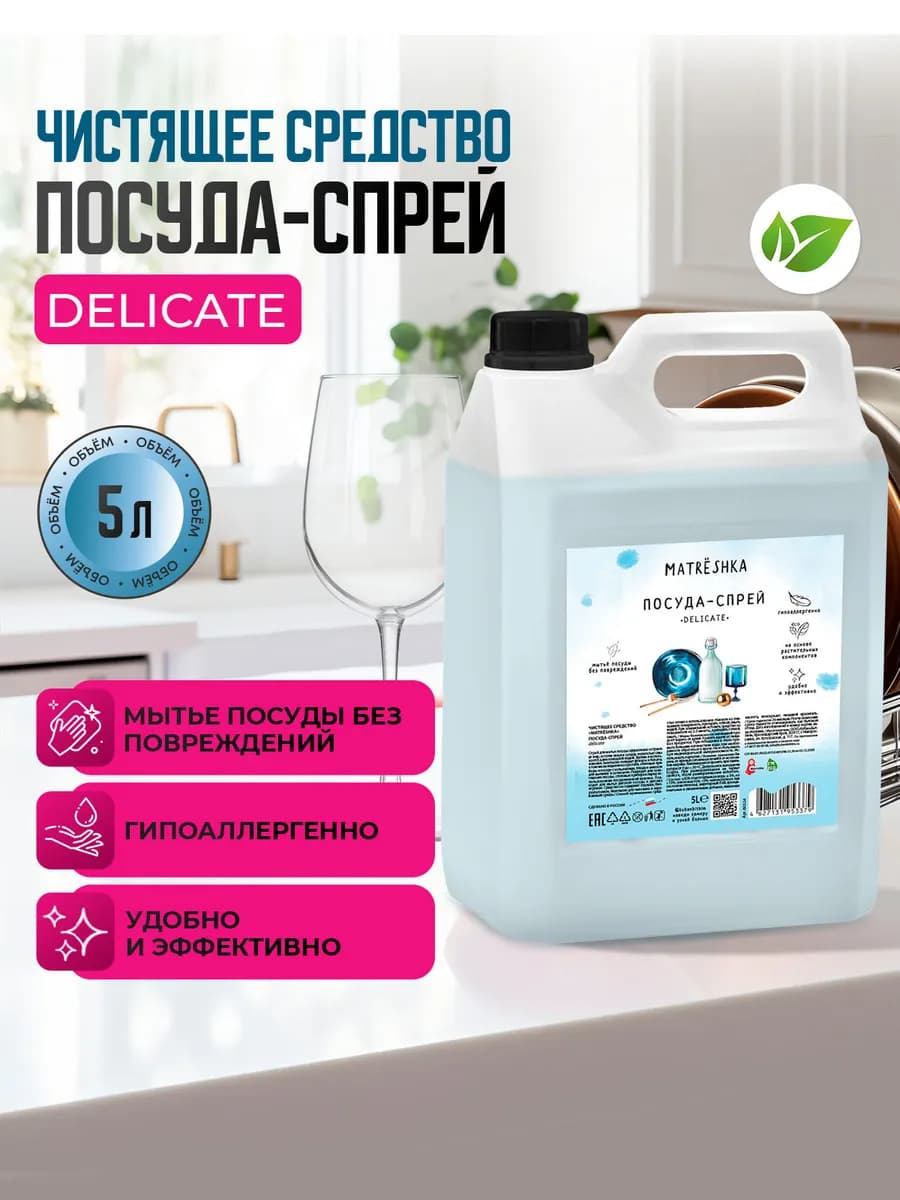 Средство для мытья посуды Спрей Delicate