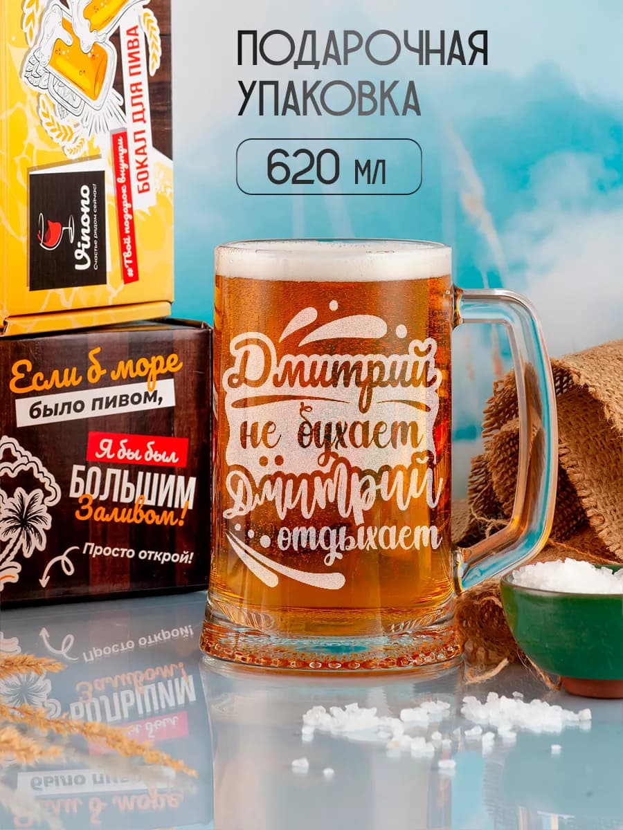Кружка пивная именная Дмитрий