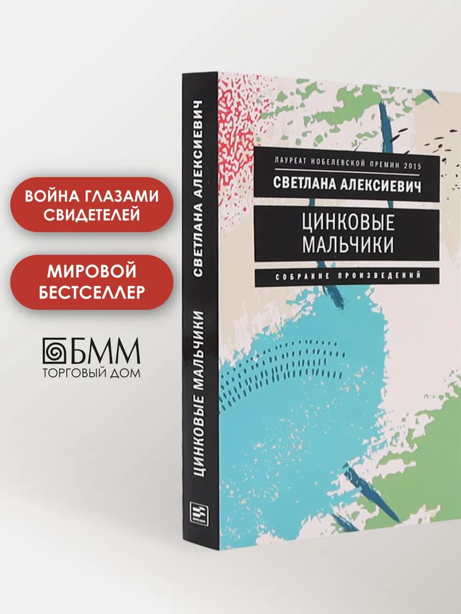 Цинковые мальчики. 7-е изд (обл.)