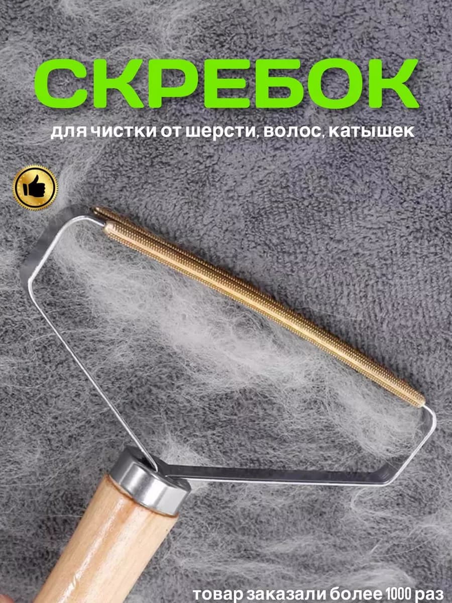 Щетка скребок от шерсти