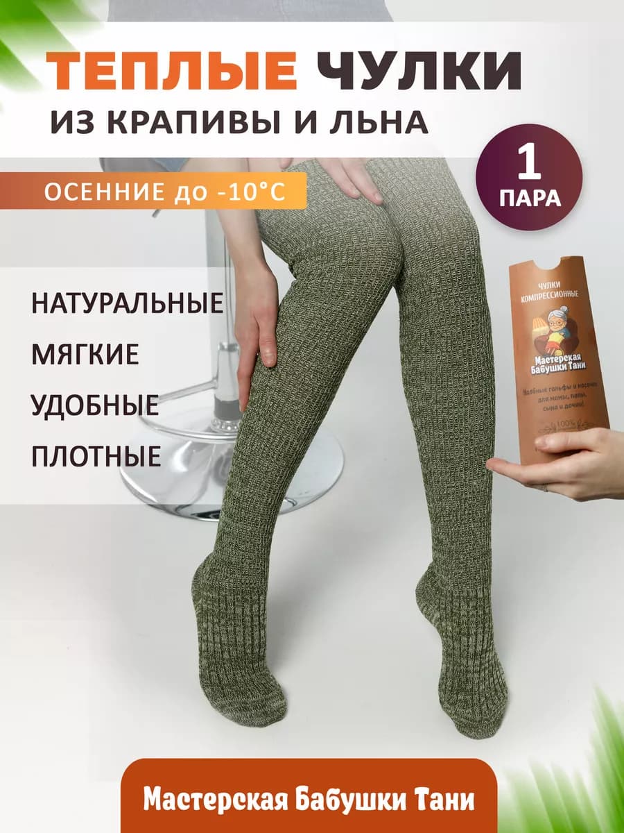 Теплые чулки из крапивы высокие - фото 1