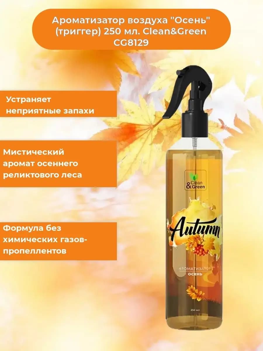 Ароматизатор воздуха "Осень" 250 мл