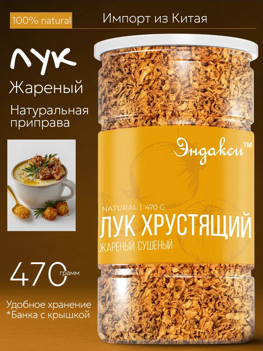 Лук жареный хрустящий сушеный 470 гр