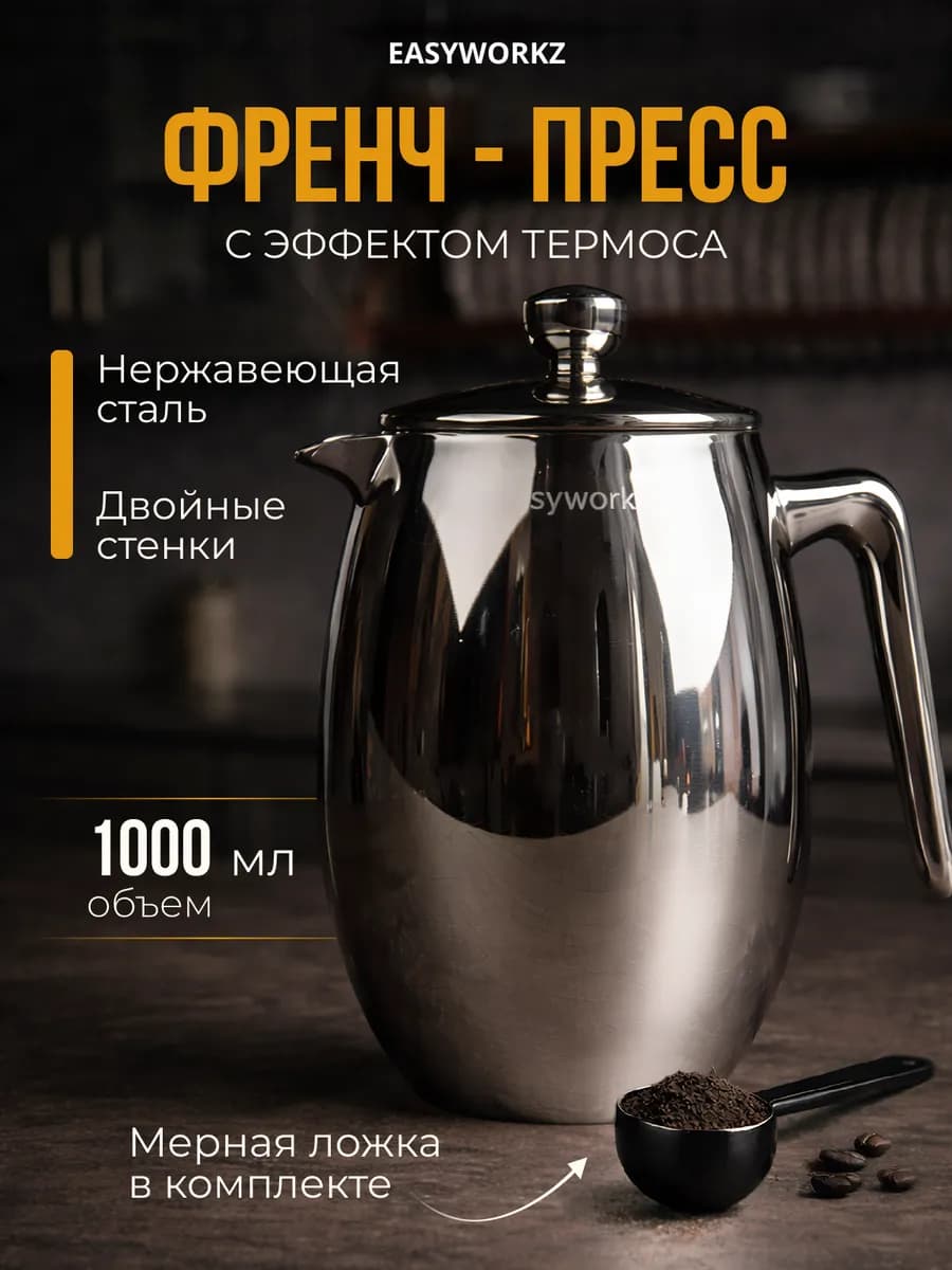 Френч-пресс 1000 мл металлический