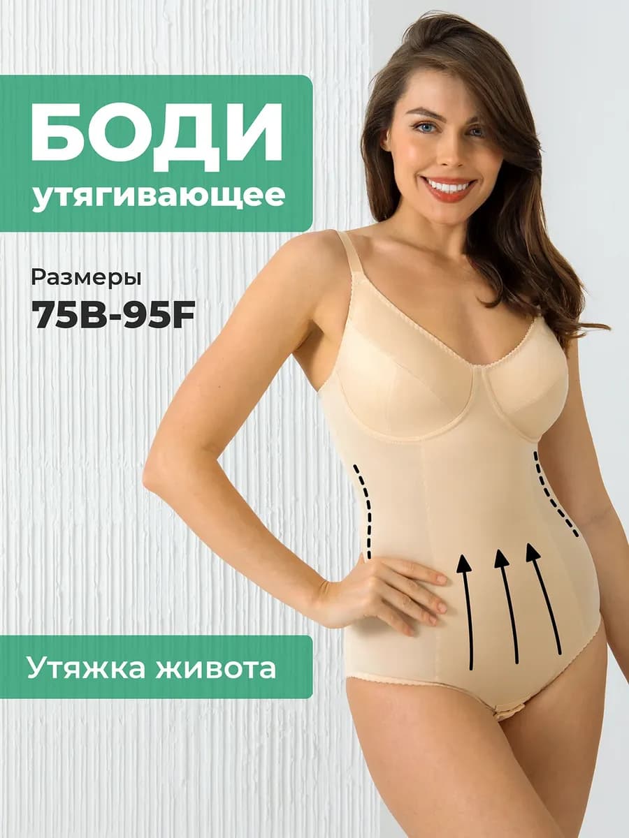 Боди утягивающее корректирующее живот с чашками