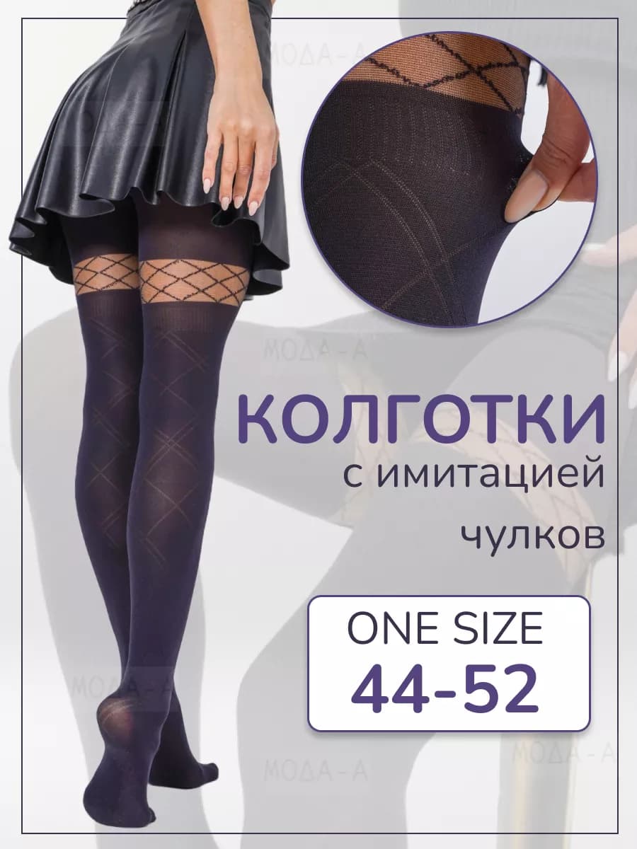 Колготки с имитацией чулков