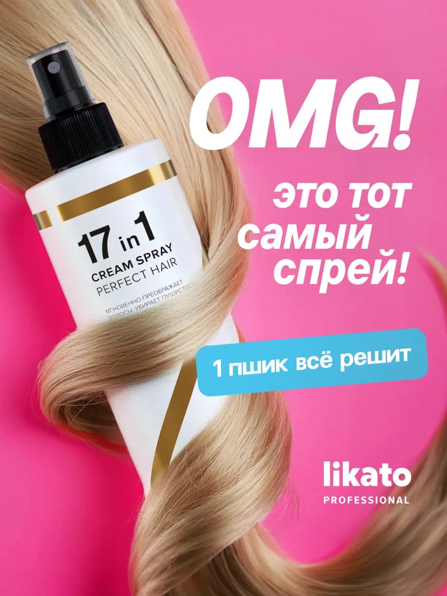 Многофункциональный уход для волос 17 в 1