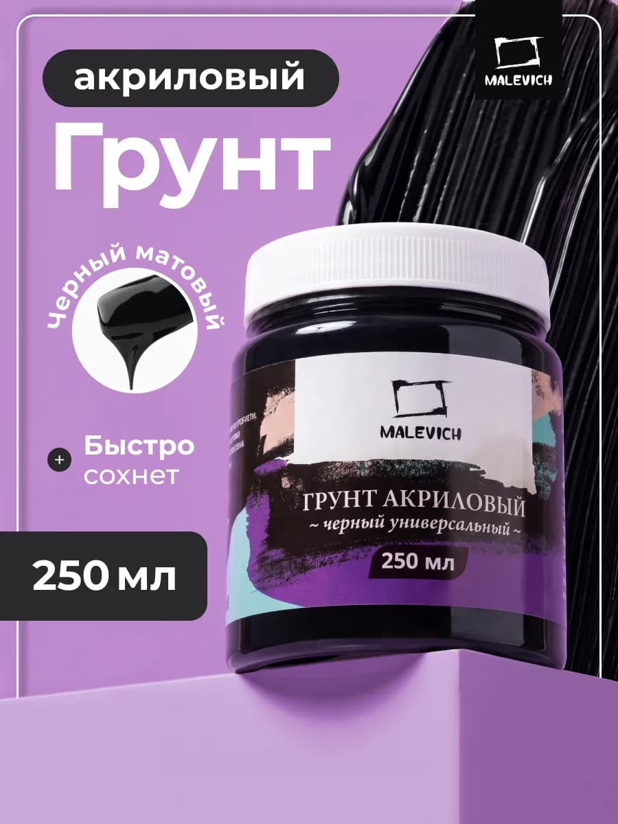 Грунт акриловый черный 250 мл