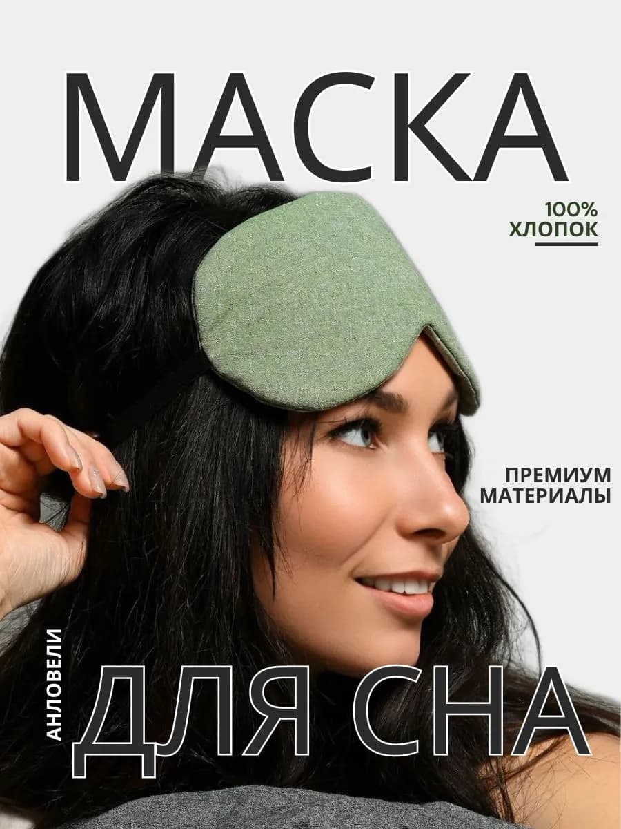 Маска для сна и медитаций