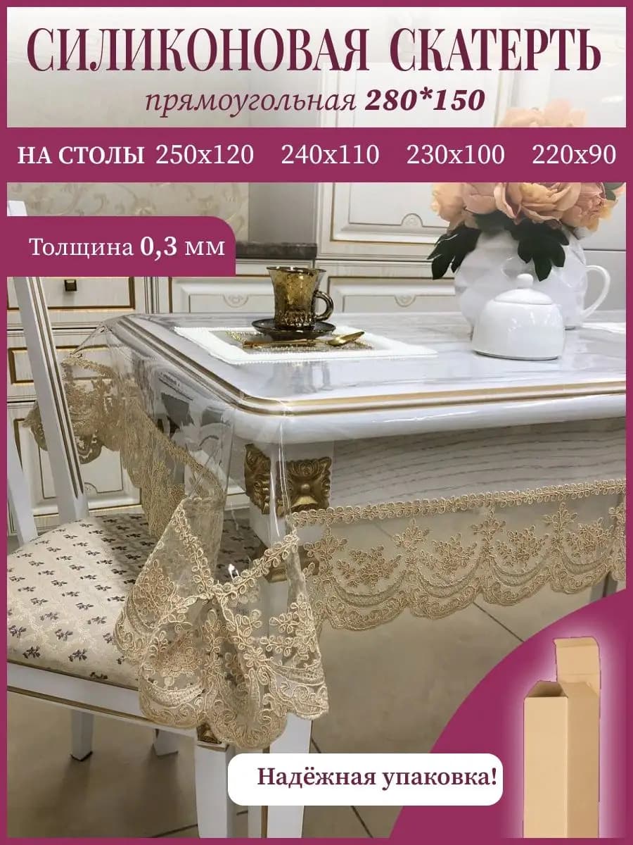 Силиконовая скатерть прямоугольная 280*150