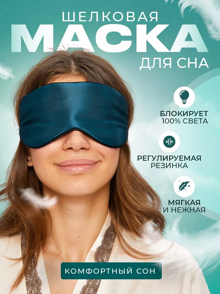 Маска повязка для сна