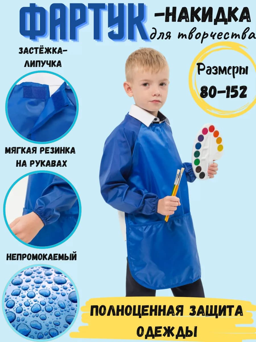 Фартук для рисования и творчества детский с рукавами