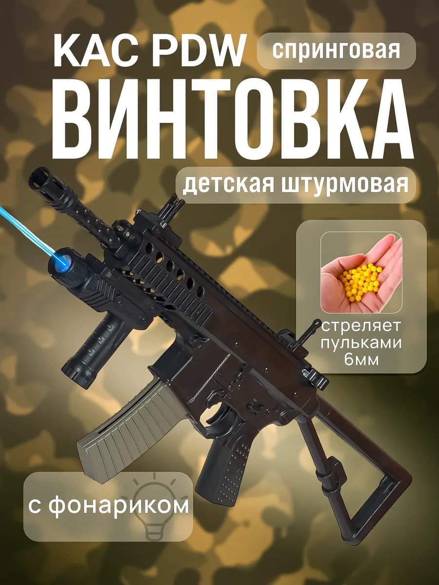 Игрушка оружие автомат с пульками KAC PDW винтовка air soft