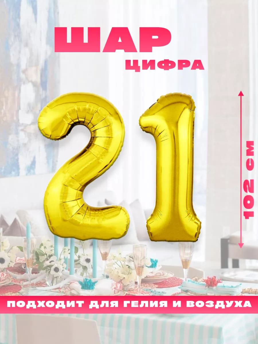 Воздушный фольгированный шар цифра 21