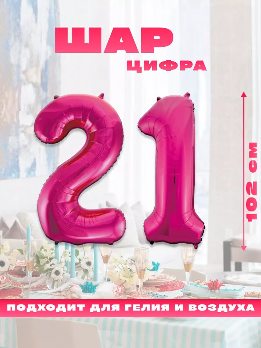 Воздушный фольгированный шар цифра 21, на день рождения