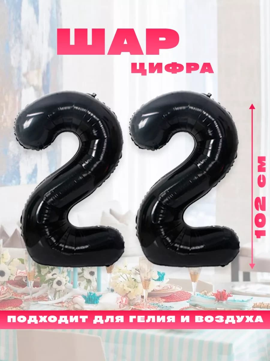 Воздушный фольгированный шар цифра 22