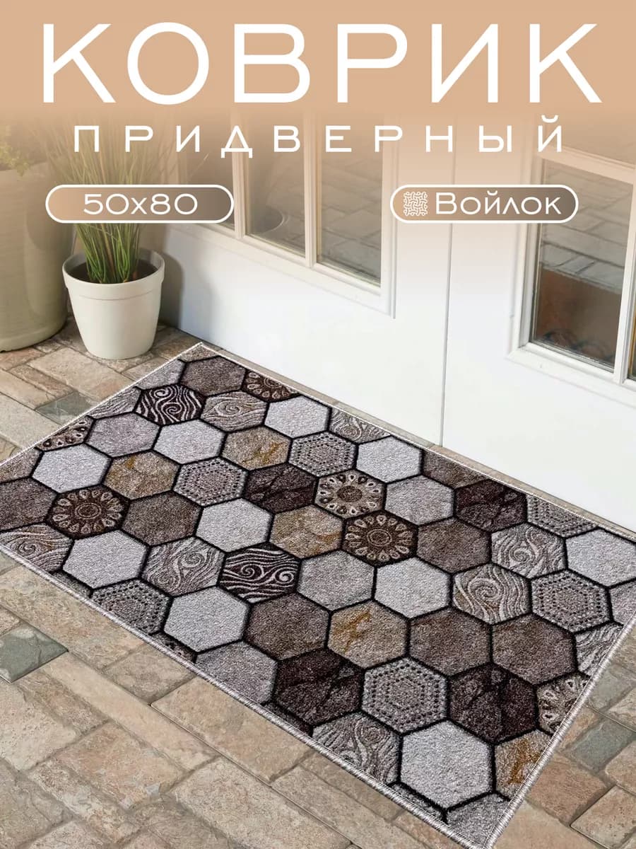 Коврик придверный в прихожую 50х80 см