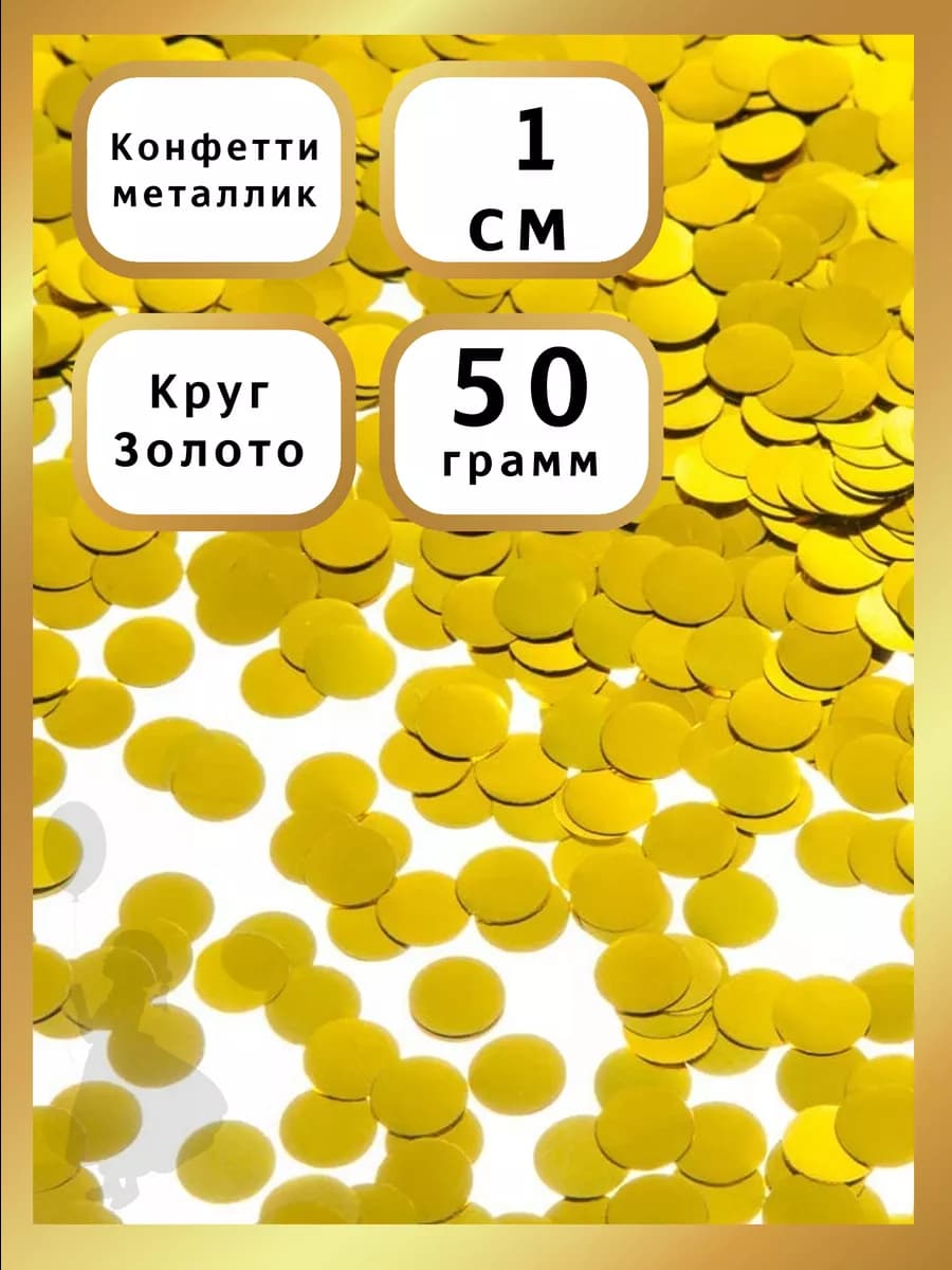 Конфетти для шаров и коробок круг 1см 50гр
