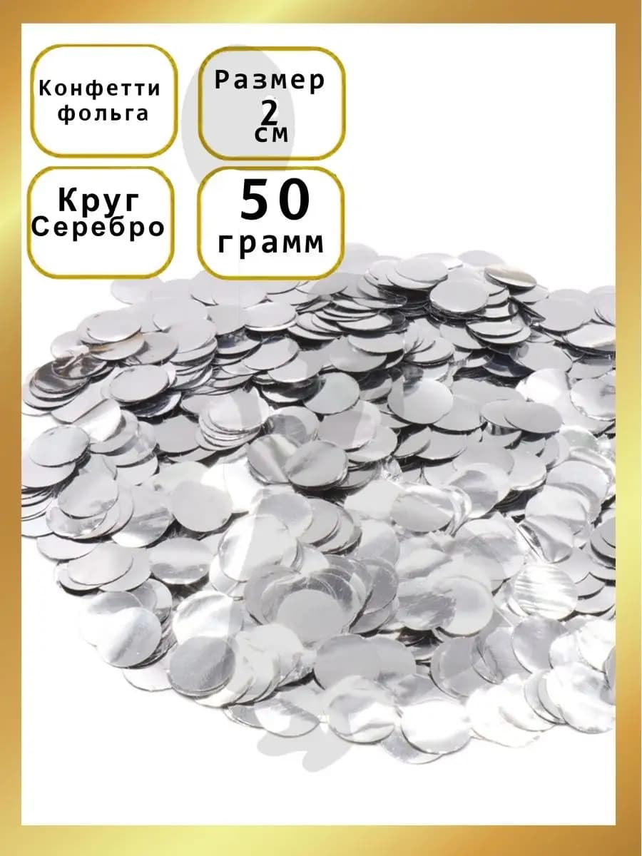 Конфетти для шаров и коробок серебро 2см 50гр