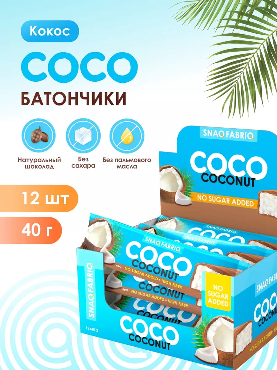Шоколадные кокосовые батончики без сахара coco 12шт х 40г