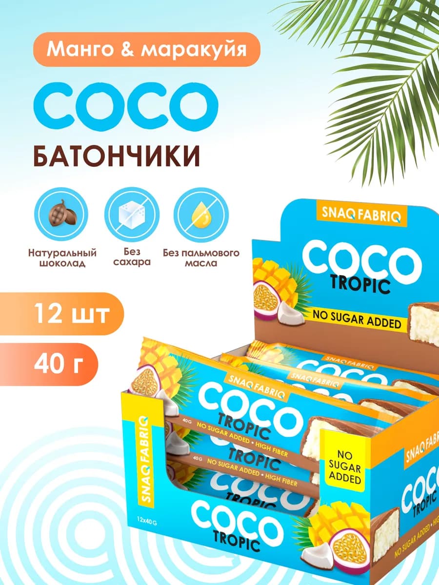 Шоколадные кокосовые батончики без сахара coco 12шт х 40г