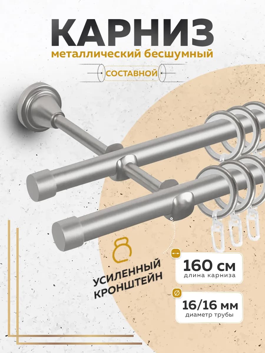 Карниз для штор двухрядный 160 см