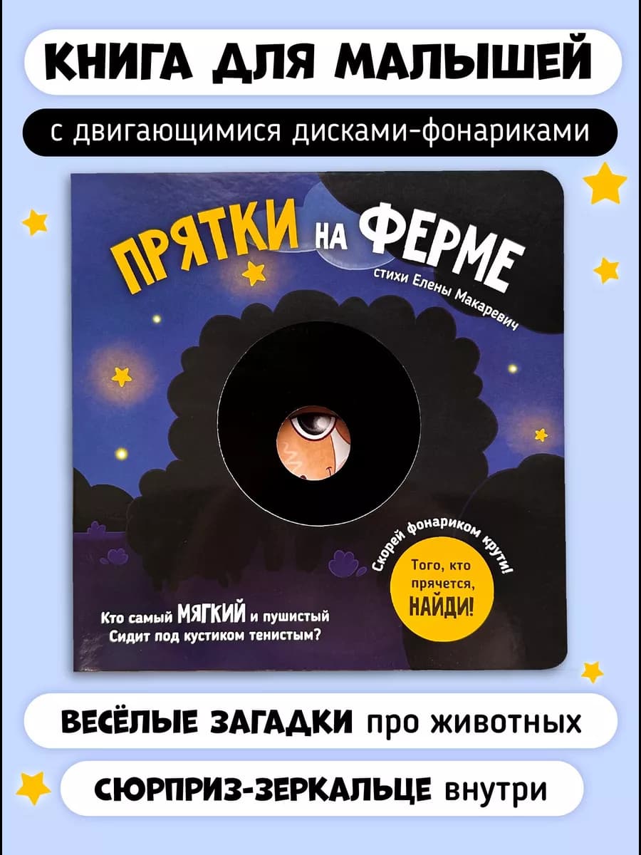Интерактивная детская книга для малышей Прятки на ферме