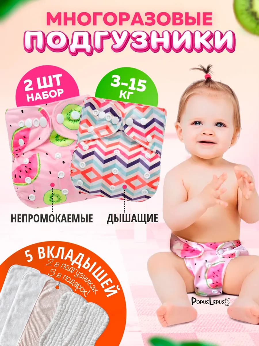 Многоразовые подгузники 2шт+вкладыши 5шт