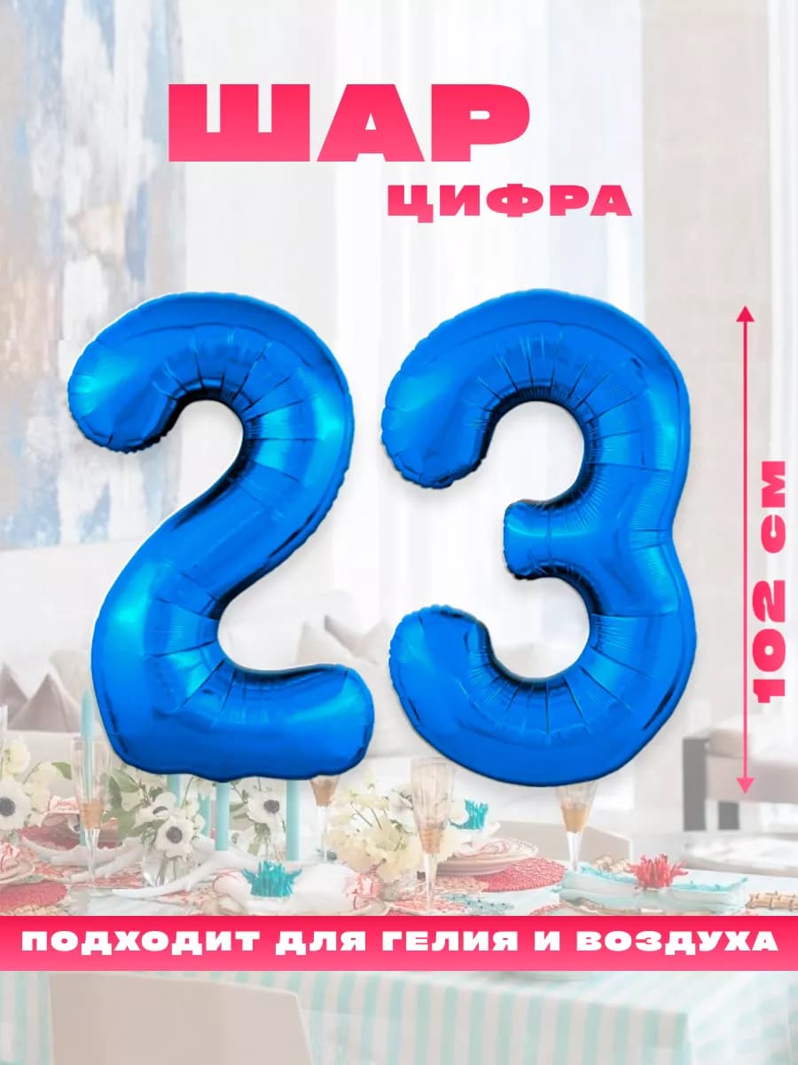 Воздушный фольгированный шар цифра 23