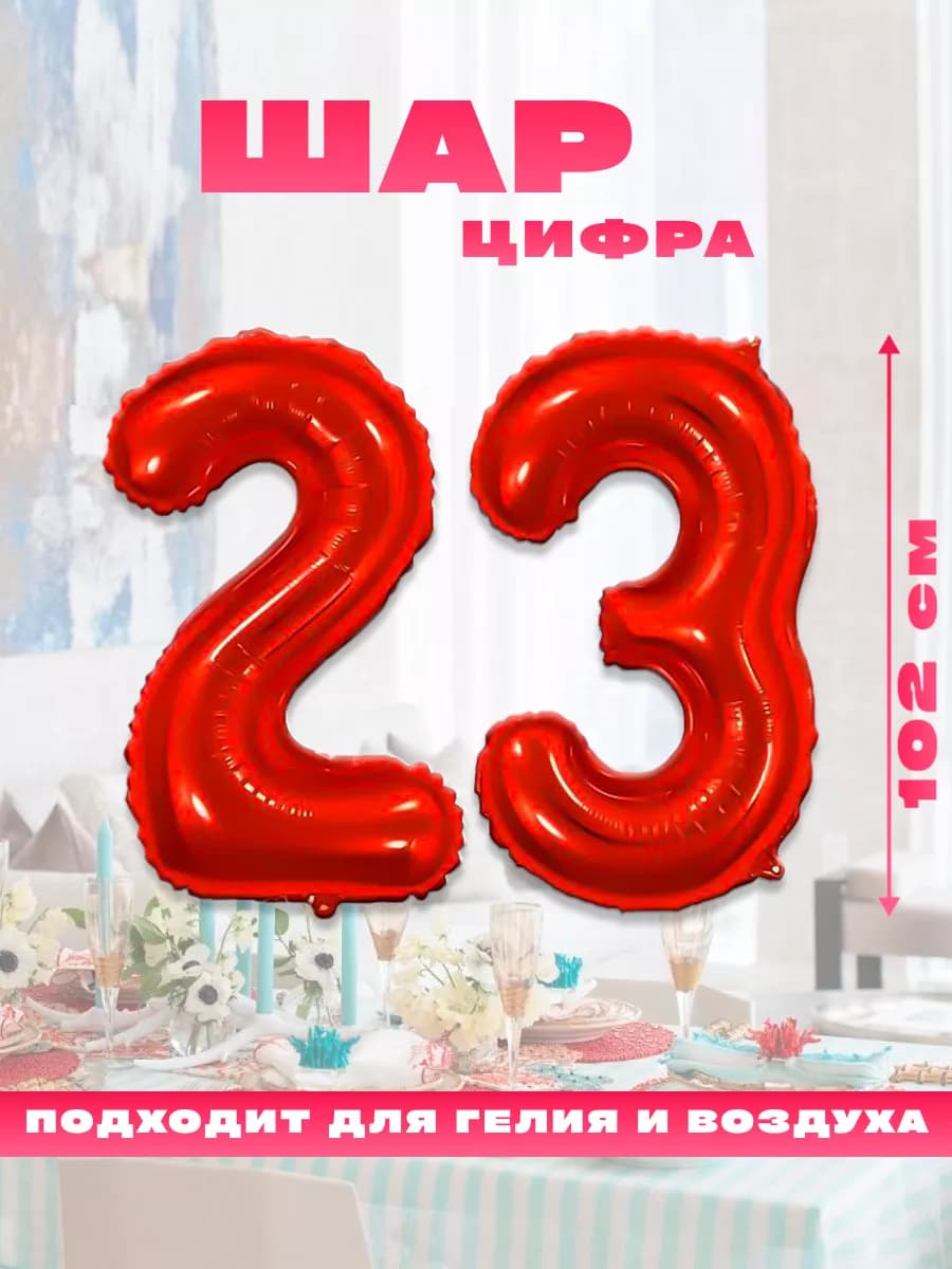 Воздушный фольгированный шар цифра 23