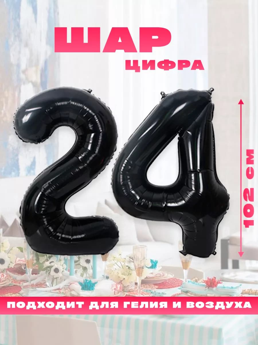 Воздушный фольгированный шар цифра 24