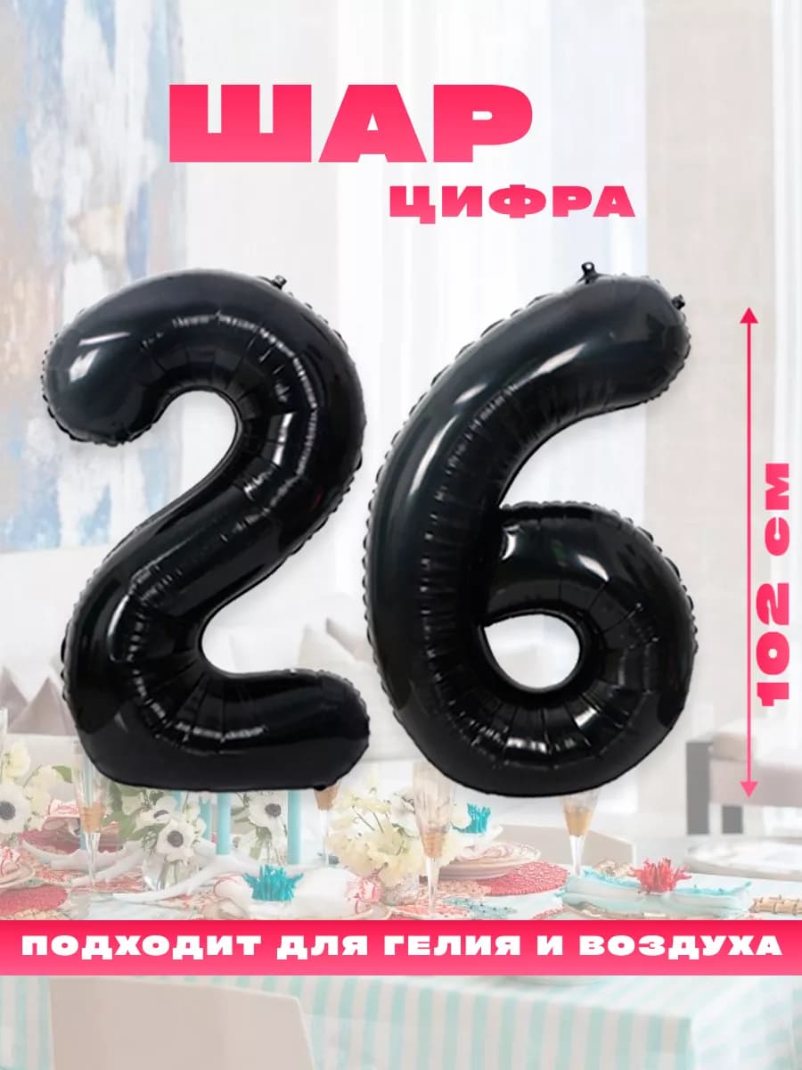 Воздушный фольгированный шар цифра 26