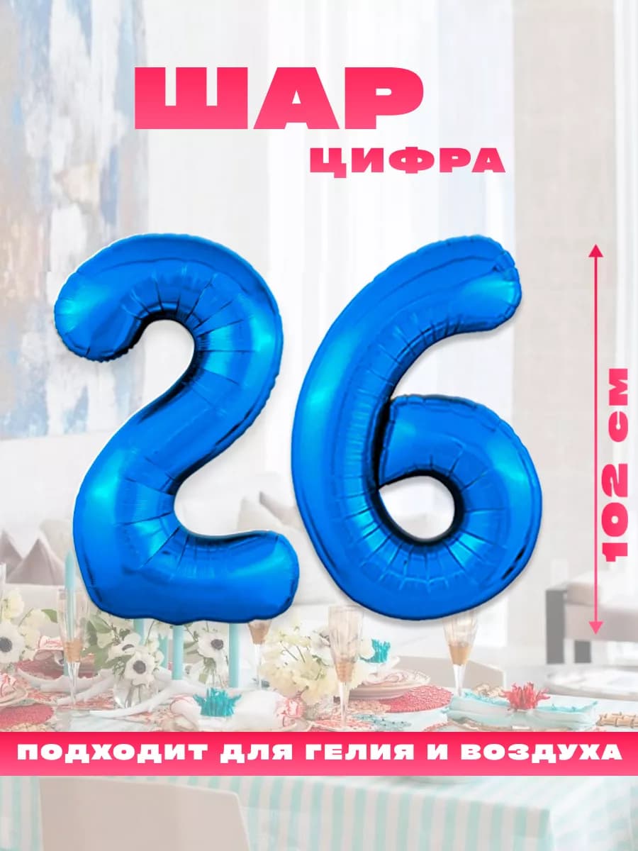 Воздушный фольгированный шар цифра 26