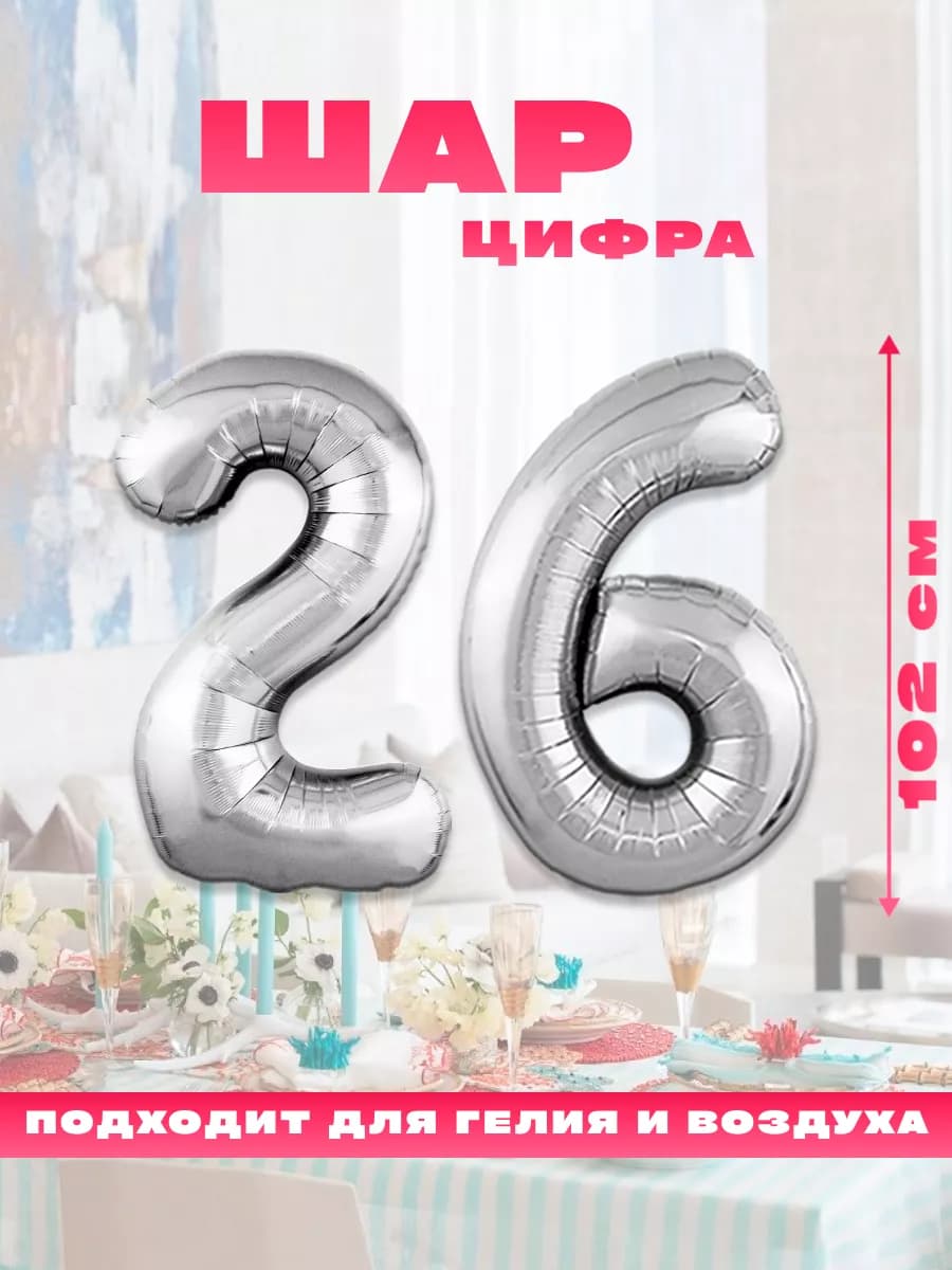 Воздушный фольгированный шар цифра 26
