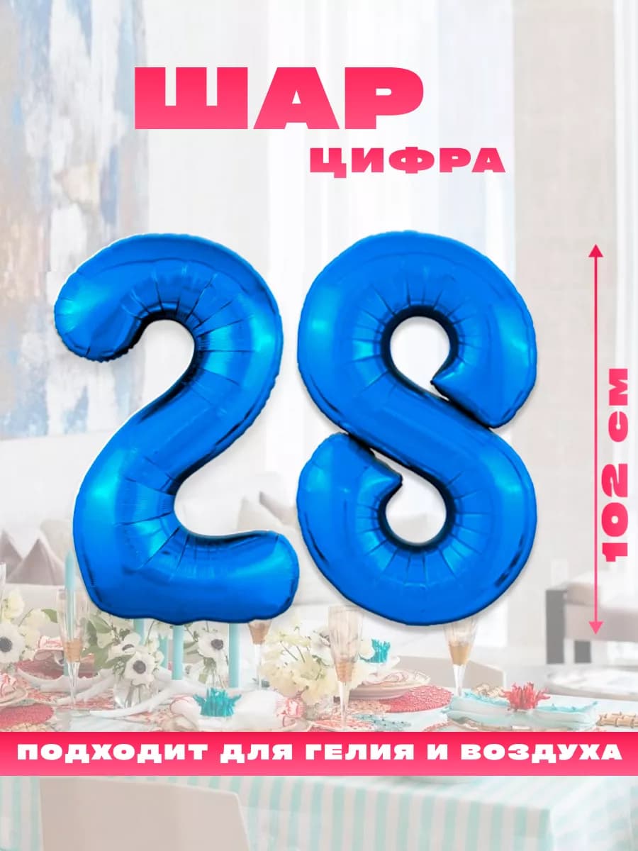 Воздушный фольгированный шар цифра 28