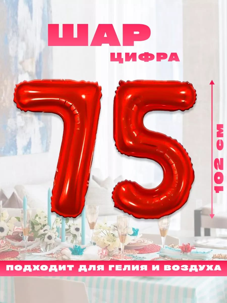 Воздушный фольгированный шар цифра 75