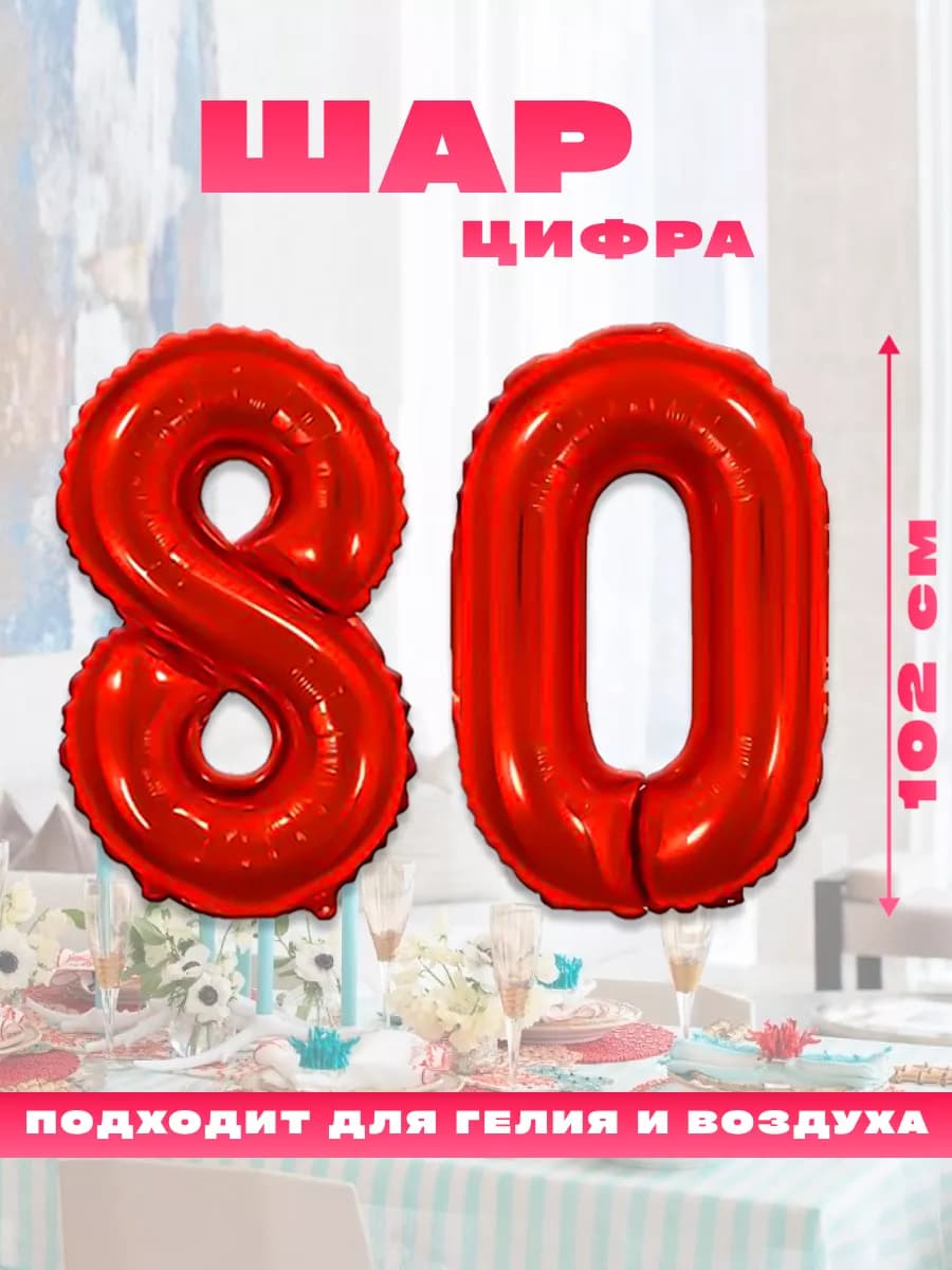 Воздушный фольгированный шар цифра 80