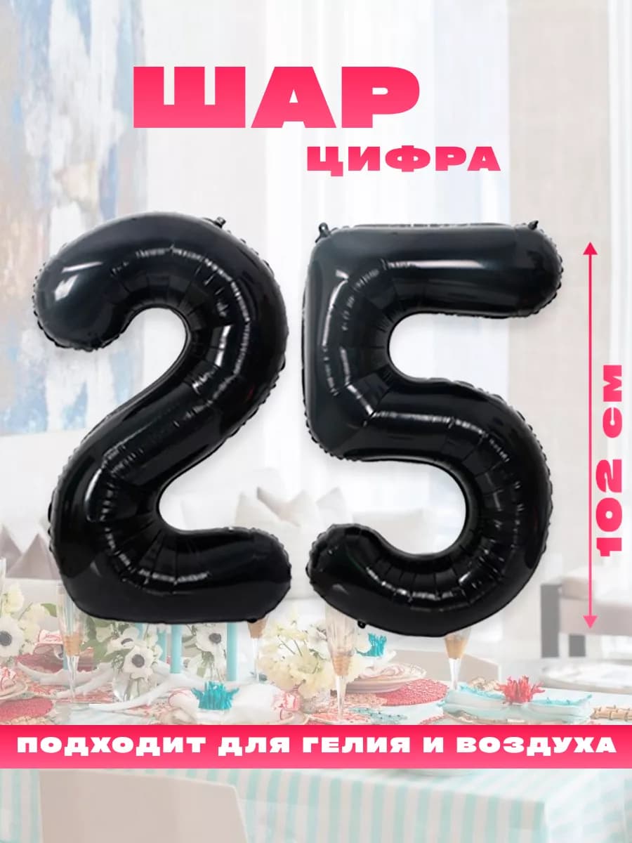 Воздушный фольгированный шар цифра 25