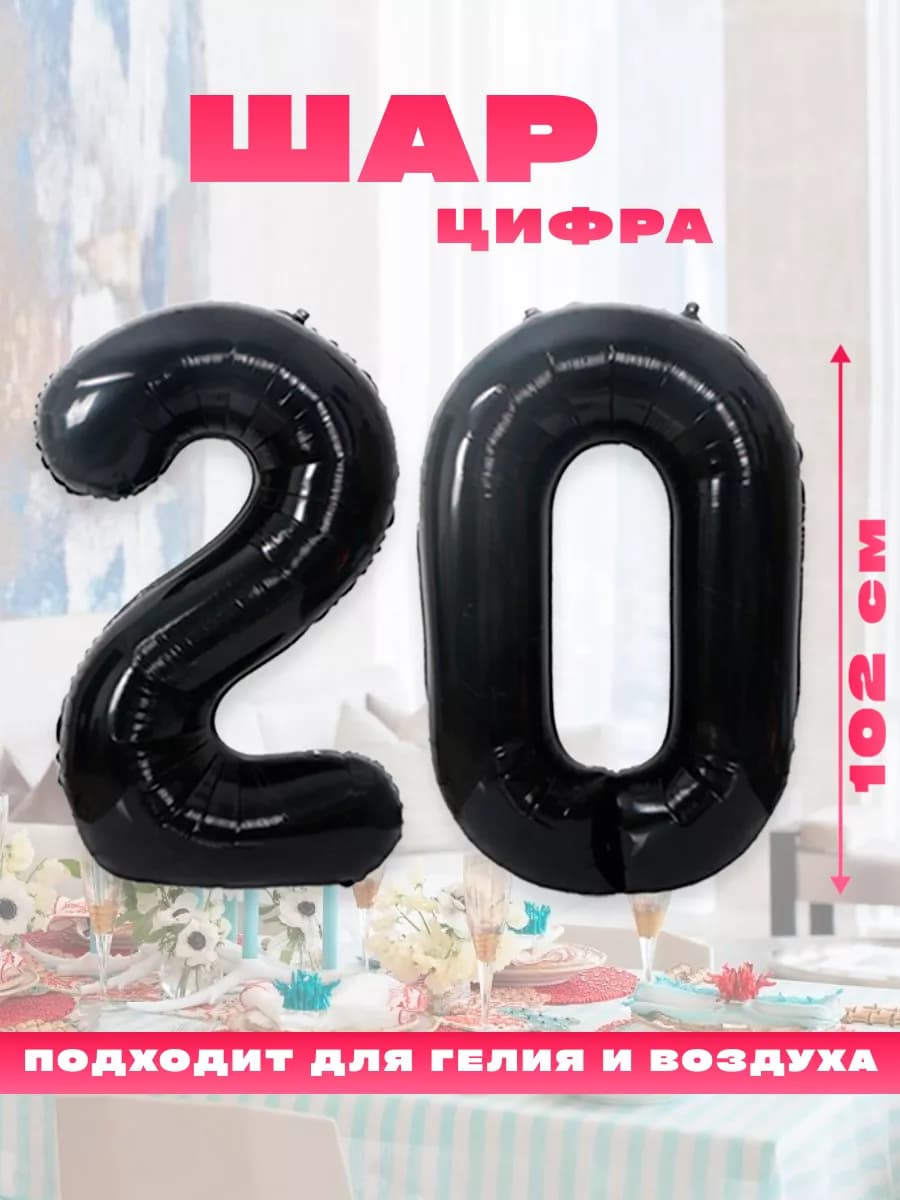Воздушный фольгированный шар цифра 20