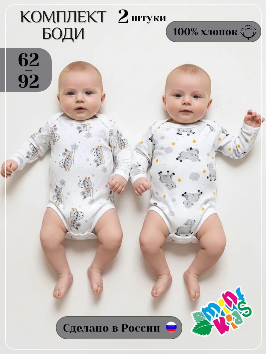 Набор боди с длинным рукавом для новорожденных