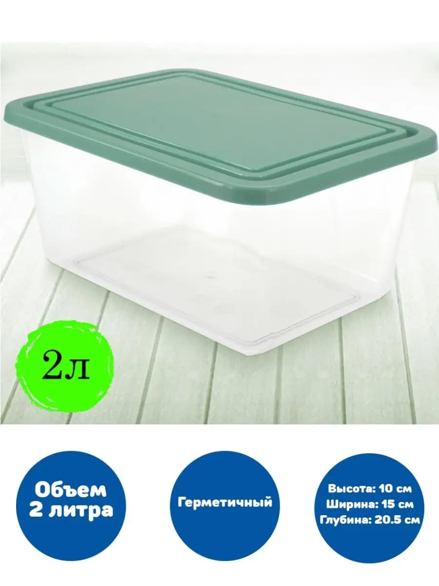 Контейнер 2 л, с крышкой, герметичный, 10х15х20,5 см 1 шт