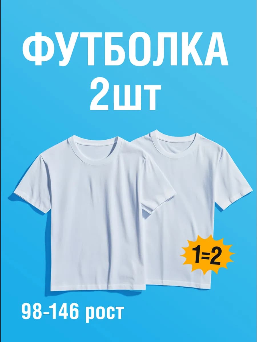 Футболка белая для мальчика 2 шт