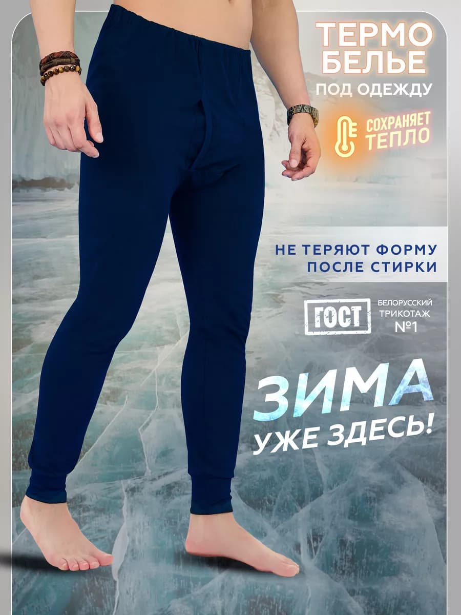 Кальсоны хлопковые, термобелье теплое