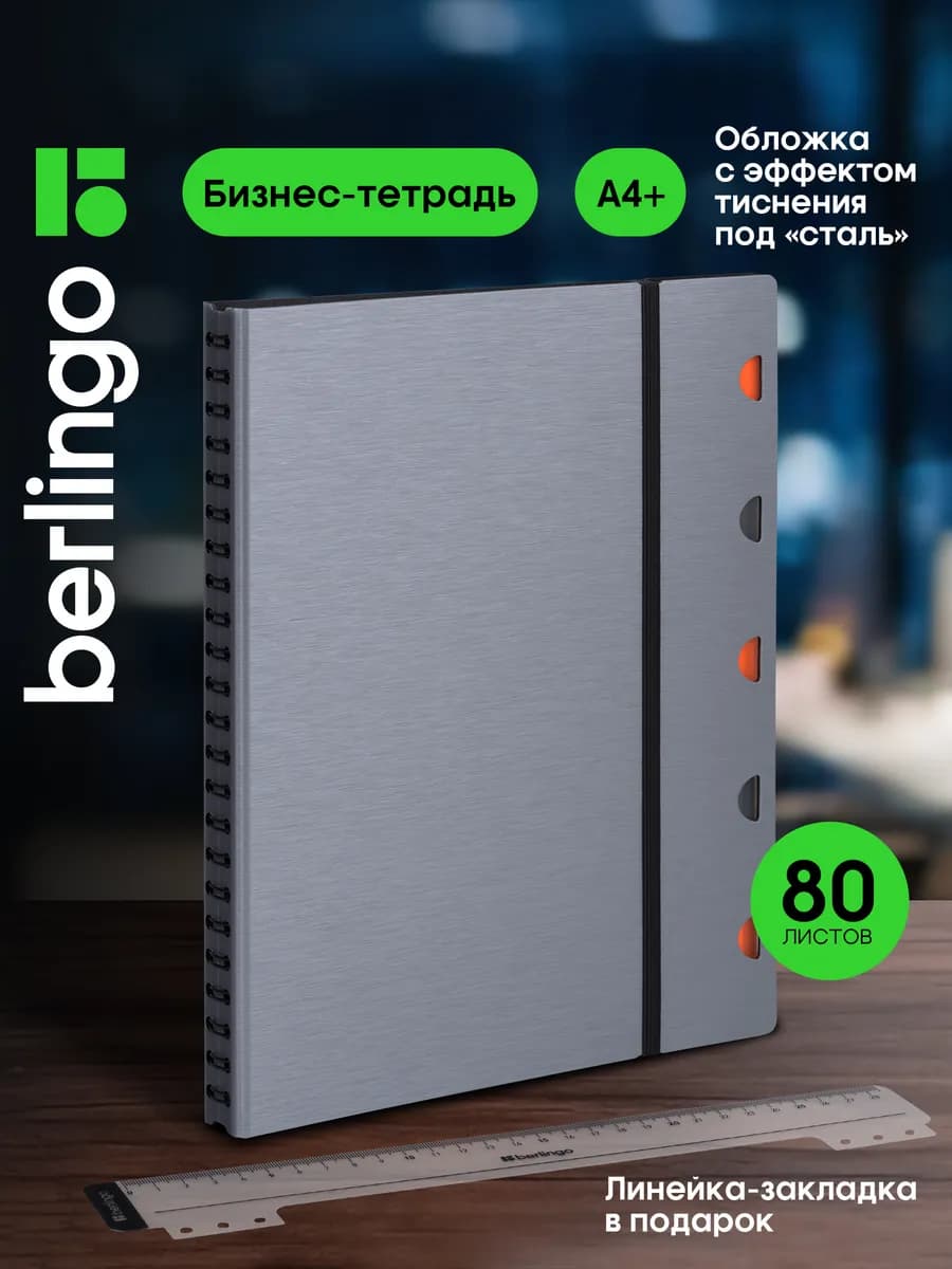 Бизнес блокнот на гребне в клетку, тетрадь А4, 80 листов