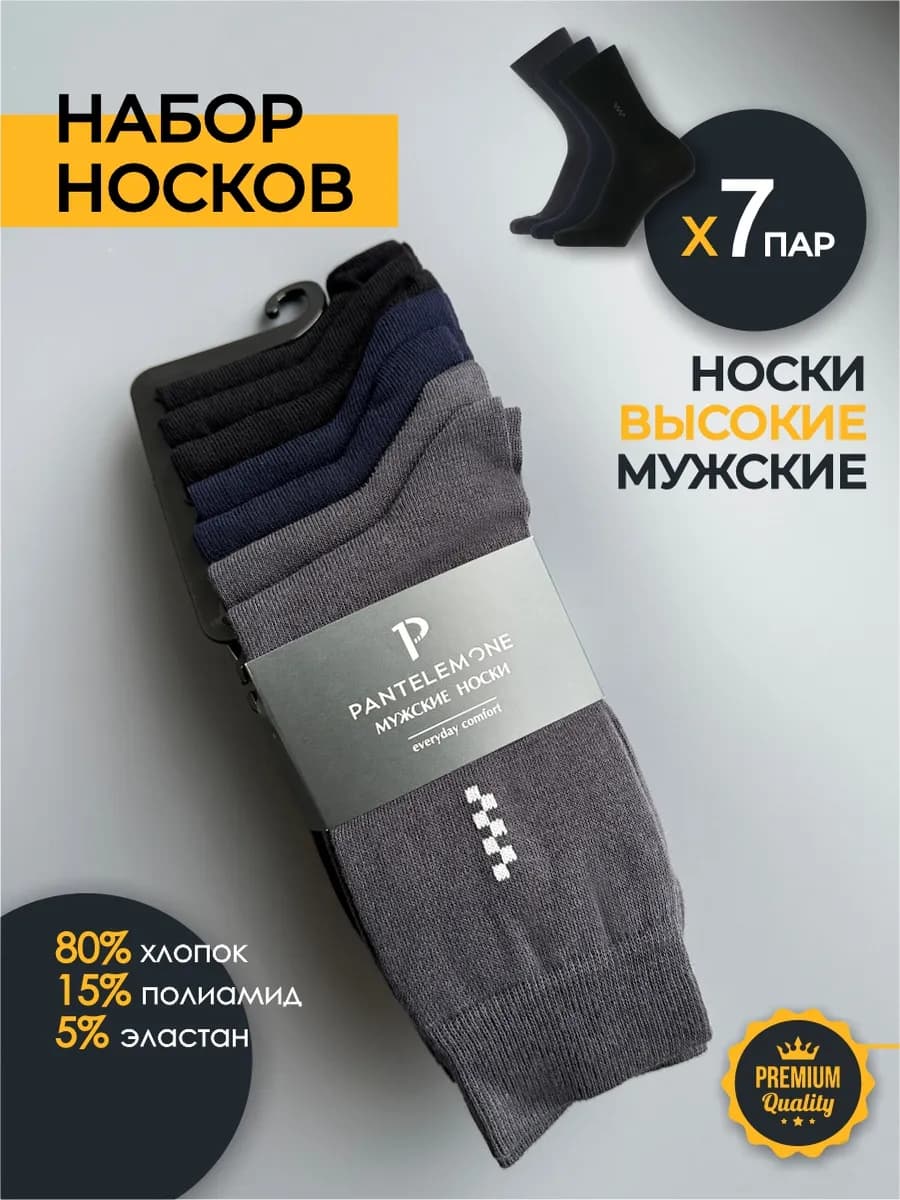 Носки мужские набор высокие хлопок