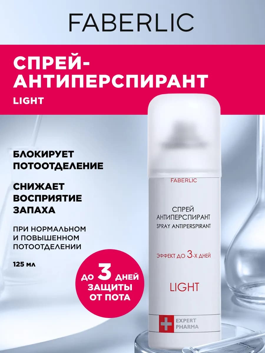 Спрей-антиперспирант Light Фаберлик