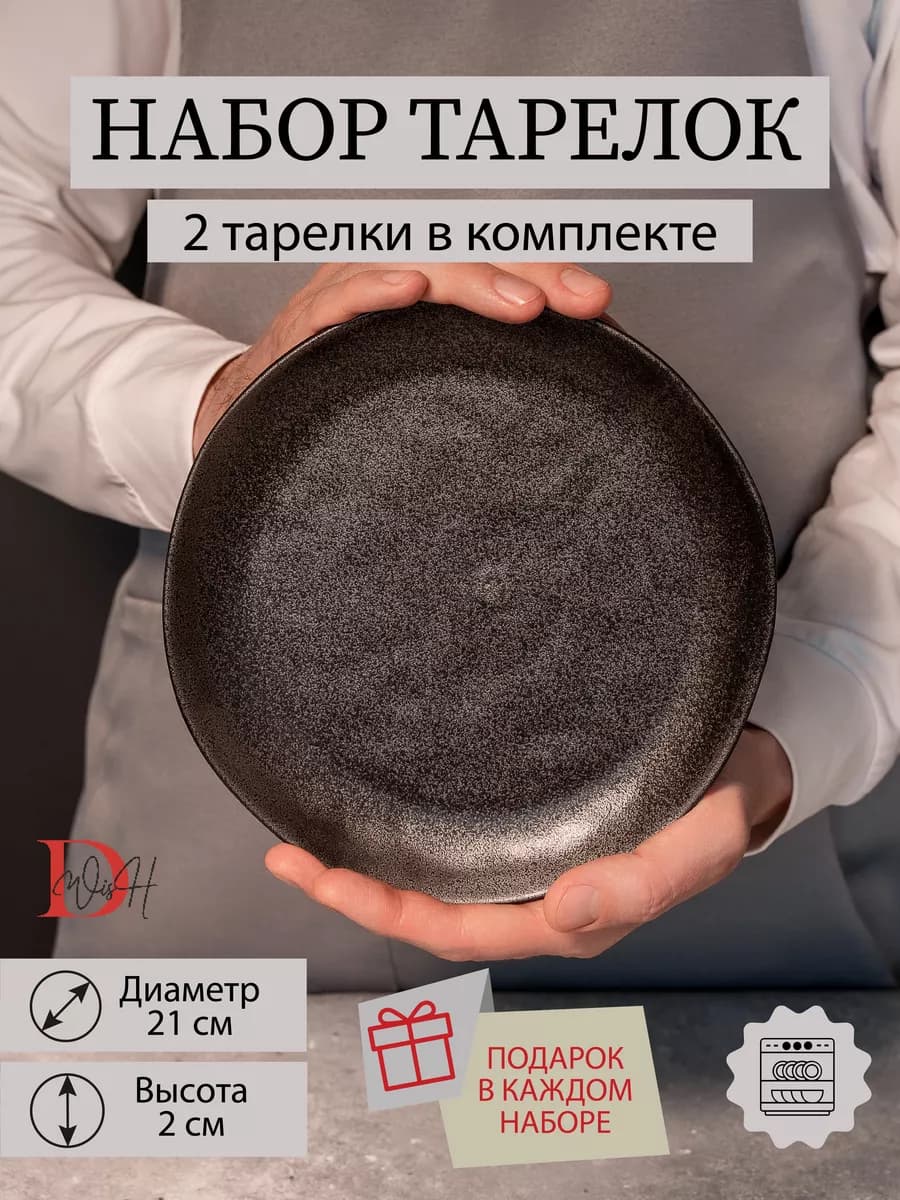 Набор из 2 тарелок 21 см мятый фарфор черная плоская