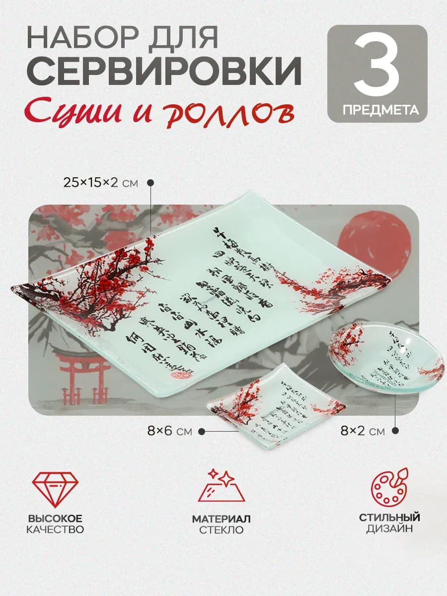 Набор сервировочной посуды для суши и роллов, 3 предмета