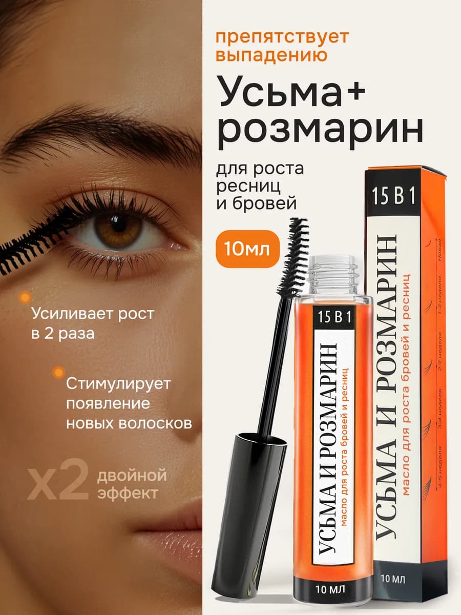 Масло усьмы и розмарина для роста бровей ресниц